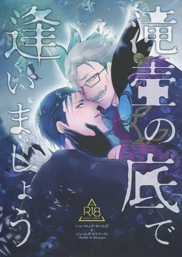 Fate 滝壺の底で逢いましょう / みゃん （ホームズ×新宿のアーチャー） / 蜜売