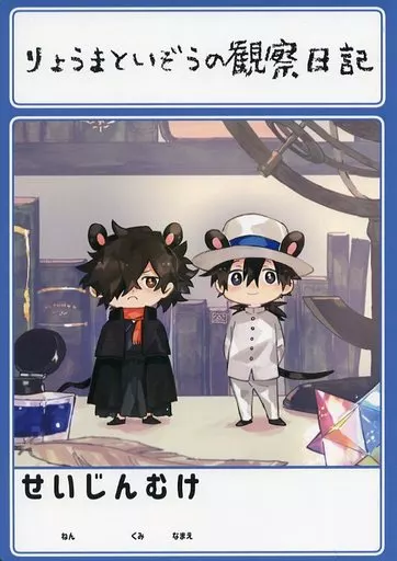 Fate りょうまといぞうの観察日記 / meco / prima* （坂本龍馬×岡田以蔵） / メコロ/くるりくるり