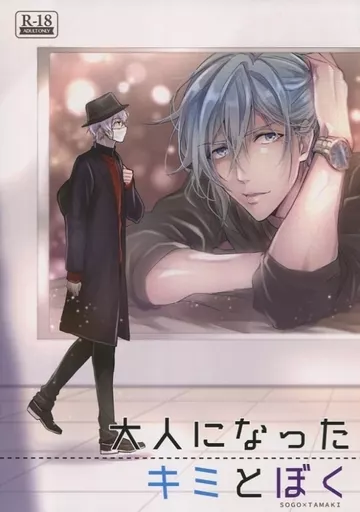 アイドリッシュセブン 大人になったキミとぼく / 悠太 (逢坂壮五×四葉環) / mogorhythm
