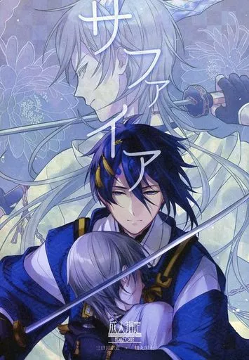 刀剣乱舞 サファイア / COCORO （三日月宗近×鶴丸国永） / アイポロニカ