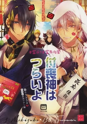 刀剣乱舞 付喪神はつらいよ / 山月キツヲ （三日月宗近×鶴丸国永） / 双巣隊