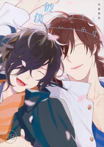 Fate 彼のうそと僕のいいわけ (前編) / どうやま （坂本龍馬×岡田以蔵） / DABI