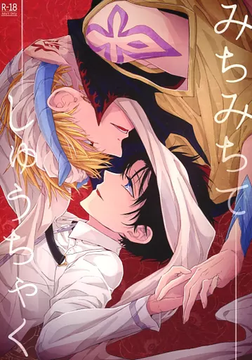 みちみちてしゅうちゃく ZHOYA98863image