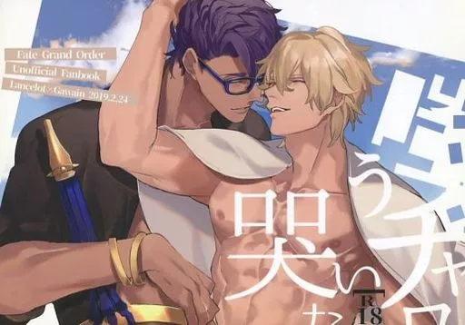 Fate 嗤うチャロアイトと哭いた鬼灯 / 成汰 （ランスロット×ガウェイン） / 全世界無法地帯