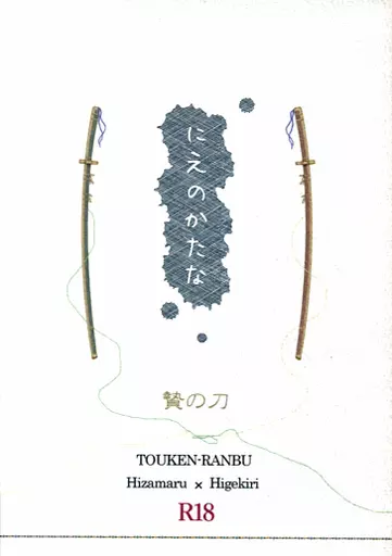 刀剣乱舞 にえのかたな(贄の刀) / 東風ピンク (膝丸×髭切) / Nisin