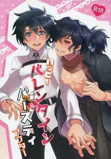 Fate ハッピーバレンタイン＆バースディ アフター / 拓巳 / れの （ぐだ男×岡田以蔵） / PPFC