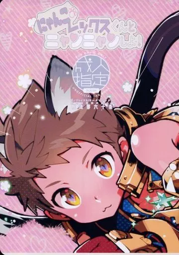 その他ゲーム にゃんこレックスくんとニャンニャンしよ! （ジーク×レックス） / 刑法第60条