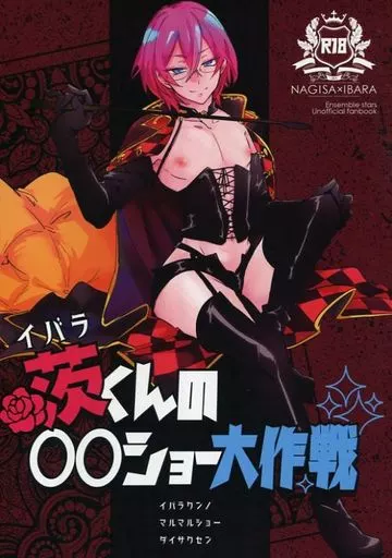 あんさんぶるスターズ! 茨くんの〇〇ショー大作戦 / ずんだ豆 (乱凪砂×七種茨) / NUDAMOZU