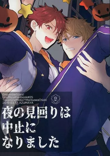 あんさんぶるスターズ！ 夜の見回りは中止になりました / たわら （高峯翠×守沢千秋） / あずまや