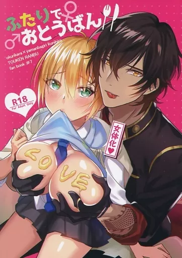 ふたりでおとうばん – 刀剣乱舞 – 山姥切国広 大倶利伽羅