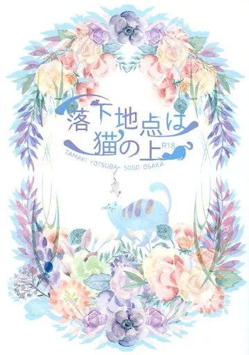 アイドリッシュセブン 落下地点は猫の上 / マキノ (四葉環×逢坂壮五) / あまいあじ
