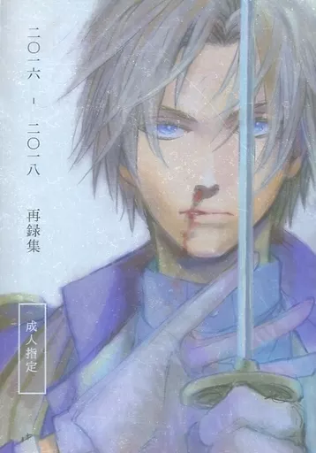 二〇一六-二〇一八再録集 – 刀剣乱舞 – 日本号 へし切長谷部