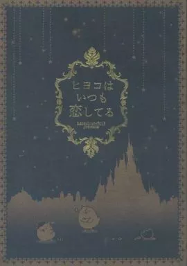 商業作品番外編 ヒヨコはいつも恋してる / 花房マミ （田嶋織斗×日吉悠也） / 君に就いて