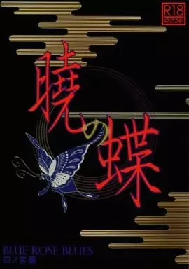 商業作品番外編 暁の蝶 / 四ノ宮慶 / BLUE ROSE BLUES