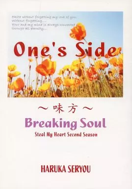 オリジナル Breaking Soul One’s Side / 靫企画