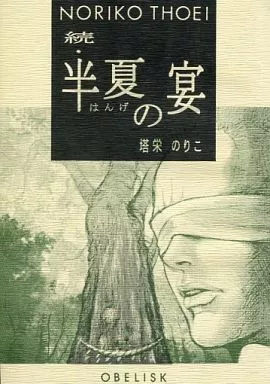 続・半夏の宴 – オリジナル