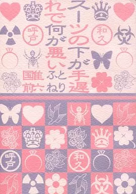 オリジナル スーツの下が手遅れで何が悪い / 隹六国前