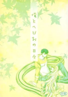 オリジナル 俺とへびおの日々 / かすみ / 黒犬と青鳥