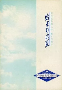 オリジナル 始まりの夏 （隆一×文耶）