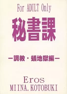 オリジナル 秘書課 -調教・蟻地獄編- / 寿みいな / ありす
