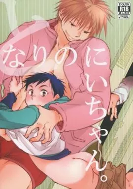 オリジナル となりのにいちゃん。 / りーるー / dog-ear