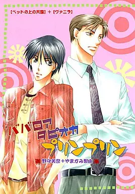 商業作品番外編 ババロアタピオカプリンプリン / やまかみ梨由 / 野守美奈 / 閑話休題