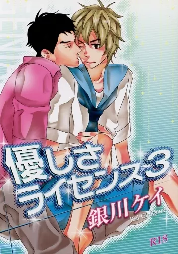 オリジナル 優しさライセンス3 / 銀川ケイ / 巻紙スプーン