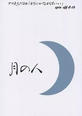 月の人 / えだまめ / えだまめFactory