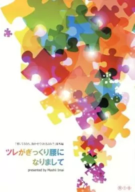 商業作品番外編 ツレがぎっくり腰になりまして / 今井真椎 / ササクレイション