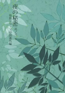 商業作品番外編 夜の秘密 其ノ弐 情熱シリーズ特別番外編 / 遠野春日 （久保佳人×黒澤遥） / KASUGA企画