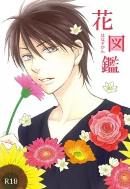 花図鑑 はなずかん – 商業作品番外編 – 河口 富沢