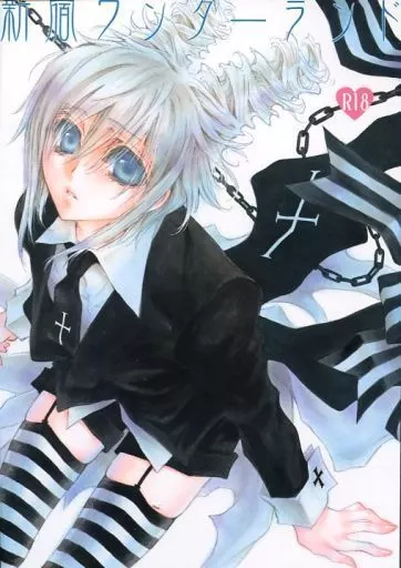 商業作品番外編 新宿ワンダーランド / 篠崎一夜 / サディスティック・モード