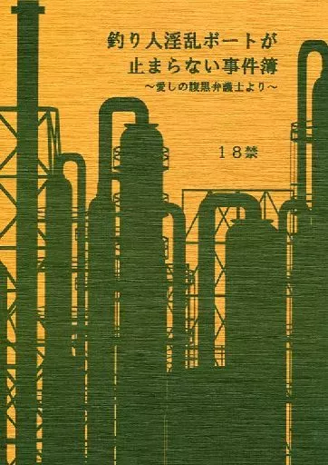 商業作品番外編 釣り人淫乱ボートが止まらない事件簿 / ゆりの菜櫻 （長谷川忠勝×桐生義孝） / レアル★ディディエ