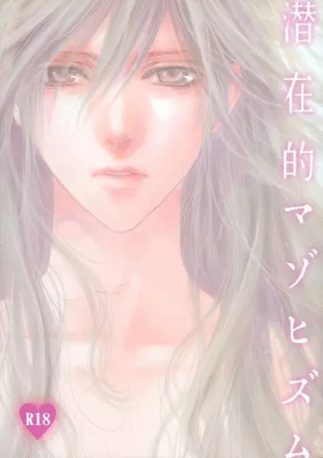 商業作品番外編 潜在的マゾヒズム / 篠崎一夜 / 香坂透 / サディスティックモード
