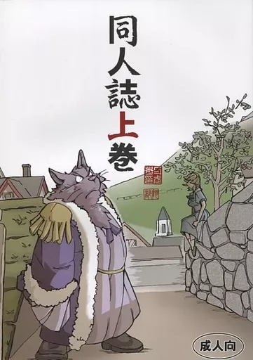 ケモノ 同人誌上巻 / 権兵衛 / 朱交赤成 / ガムシャ