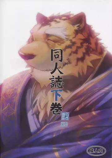 ケモノ 同人誌下巻 / 権兵衛 / 朱交赤成 / ガムシャ