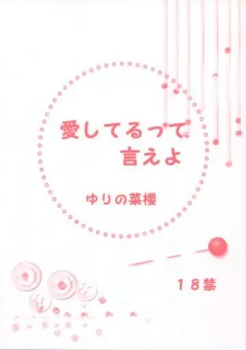 商業作品番外編 愛してるって言えよ  / ゆりの菜櫻 / レアル★ディディエ