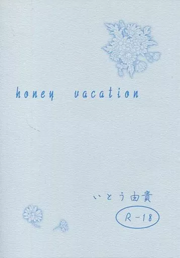 商業作品番外編 honey vacation / いとう由貴 / ゆむしゃく しぇいたん