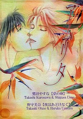 商業作品番外編 アムリタ / 鷺沼やすな / 野守美奈 / 鷺沼企画/閑話休題