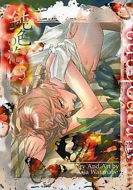 オリジナル 鈍色の花 5 / わたなべあじあ （槐×椿・赤穂×椿） / 亜熱帯あじあ奇行
