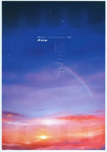 見たかい – 商業作品番外編