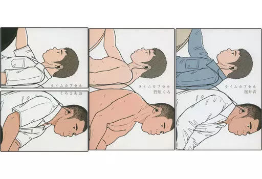 タイムカプセル くろとあお 野原くろ初期短編全集 – オリジナル