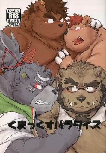 ケモノ くまっくすパラダイス / KOTOBUKI / ことぶきや