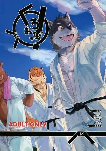 ケモノ くろおびっ!  / 源ドリル / 八郎太 / 1000world