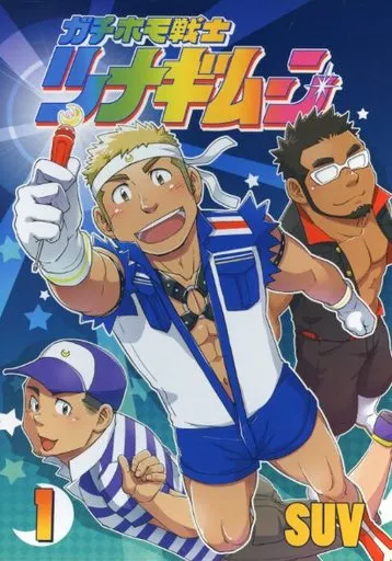 ガチホモ戦士 ツナギムーン 1 – オリジナル
