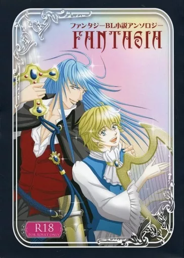 オリジナル FANTASIA ファンタジーBL小説アンソロジー / ももち / 花房高緒 / ファンタジーBLアンソロ企画「FANTASIA」