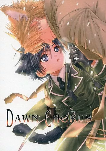 商業作品番外編 DAWN CHORUS / 稲荷家房之介 / 琥珀茶房(赤い猫ニョ団)