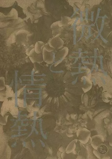 商業作品番外編 微熱と情熱 / 遠野春日 / KASUGA企画