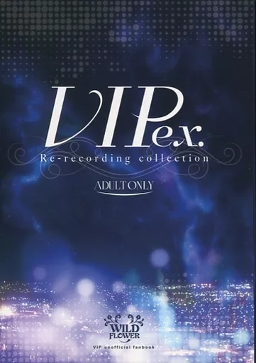 商業作品番外編 VIPex. Re‐recording collection / 高岡ミズミ / WILD FANY FLOWER