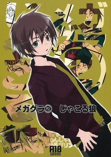 メガグラ2 じゃこる狼 – その他アニメ・漫画 – 由貴瑛里 新堂愁一